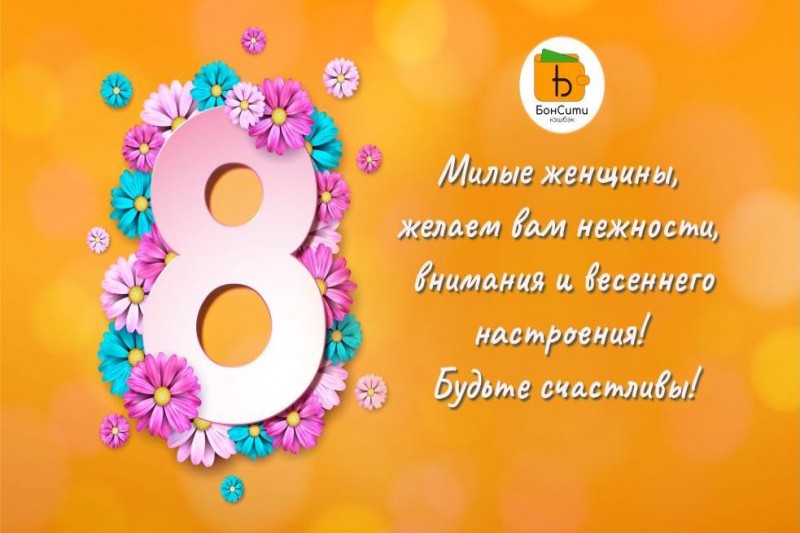 Поздравляем дорогих женщин с 8 Марта!